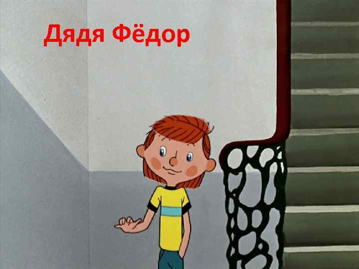 Дядя Фёдор 