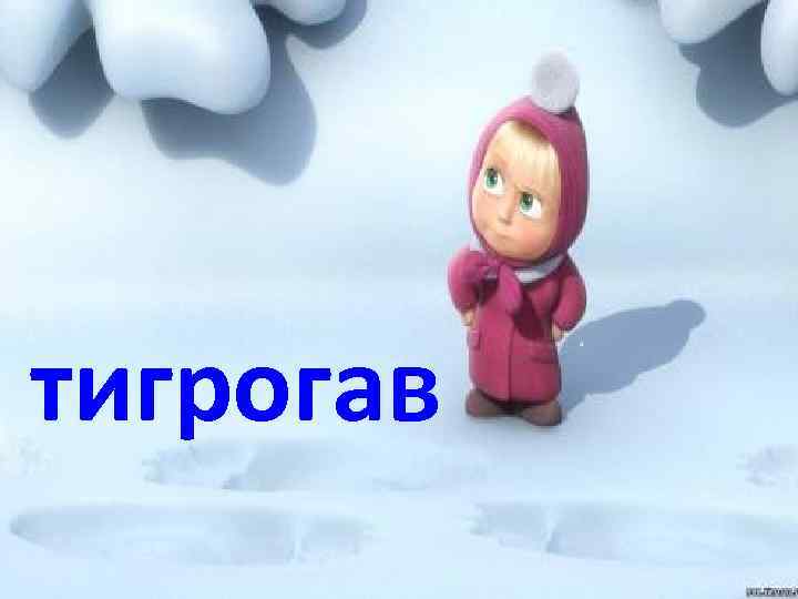 тигрогав 