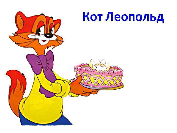 Кот Леопольд 