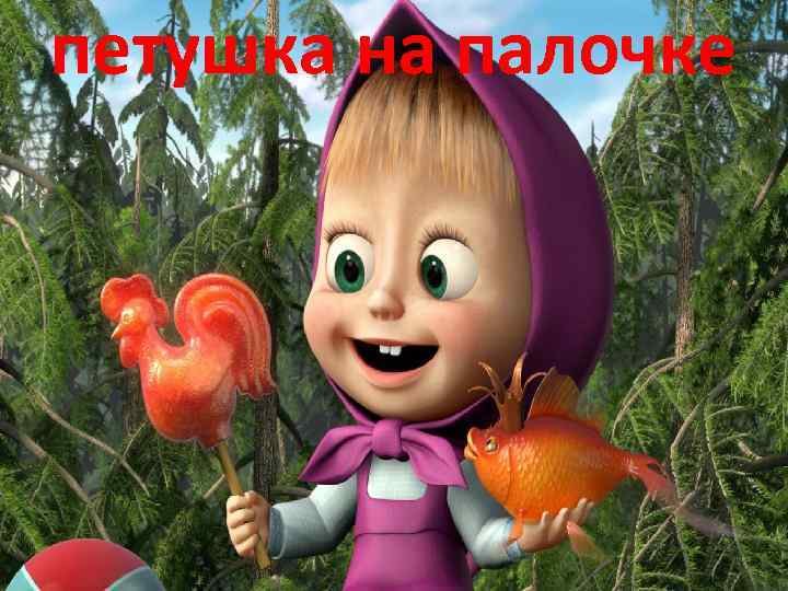 петушка на палочке 