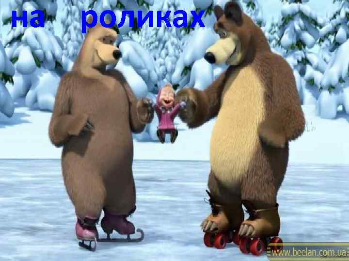 на роликах 