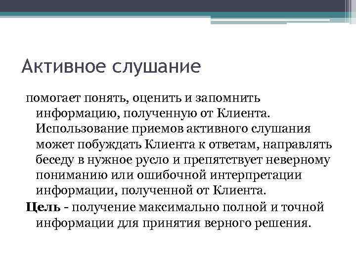 Активное слушание помогает понять, оценить и запомнить информацию, полученную от Клиента. Использование приемов активного