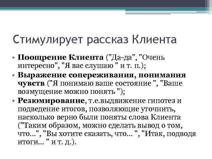 Стимулирует рассказ Клиента • Поощрение Клиента (