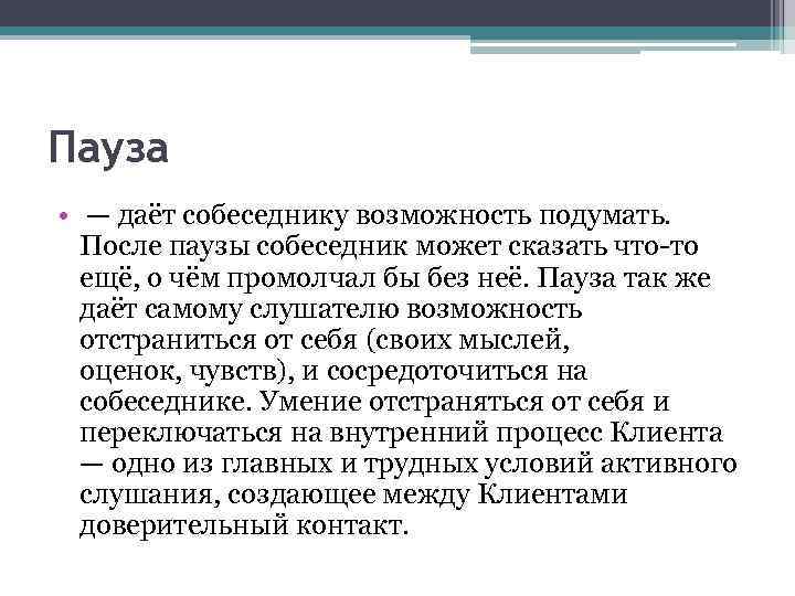 Пауза • — даёт собеседнику возможность подумать. После паузы собеседник может сказать что-то ещё,