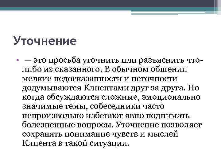 Уточнение • — это просьба уточнить или разъяснить чтолибо из сказанного. В обычном общении