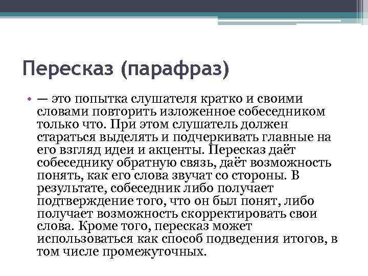 Пересказ (парафраз) • — это попытка слушателя кратко и своими словами повторить изложенное собеседником