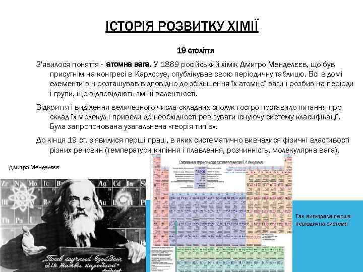 ІСТОРІЯ РОЗВИТКУ ХІМІЇ 19 століття З'явилося поняття - атомна вага. У 1869 російський хімік