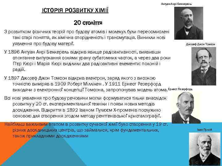 Антуан Анрі Беккерель ІСТОРІЯ РОЗВИТКУ ХІМІЇ 20 століття З розвитком фізичних теорій про будову