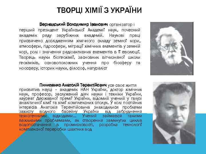 ТВОРЦІ ХІМІЇ З УКРАЇНИ Вернадський Володимир Іванович організатор і перший президент Української Академії наук,