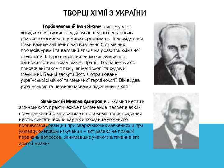 ТВОРЦІ ХІМІЇ З УКРАЇНИ Горбачевський Іван Якович синтезував і дослідив сечову кислоту, добув її