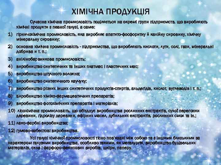 ХІМІЧНА ПРОДУКЦІЯ Сучасна хімічна промисловість поділяється на окремі групи підприємств, що виробляють хімічні продукти