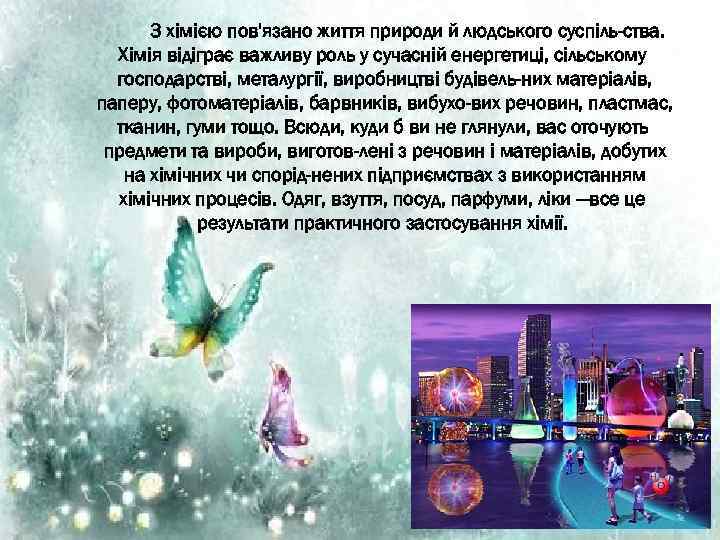 3 хімією пов'язано життя природи й людського суспіль ства. Хімія відіграє важливу роль у