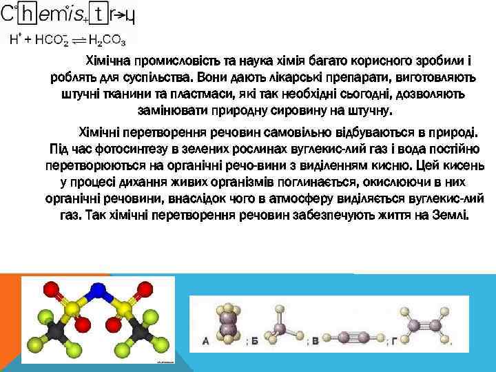 Хімічна промисловість та наука хімія багато корисного зробили і роблять для суспільства. Вони дають