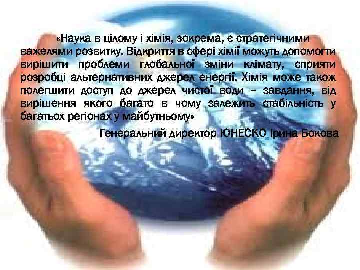  «Наука в цілому і хімія, зокрема, є стратегічними важелями розвитку. Відкриття в сфері