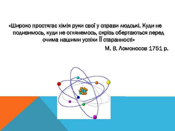  «Широко простягає хімія руки свої у справи людські. Куди не подивимось, куди не