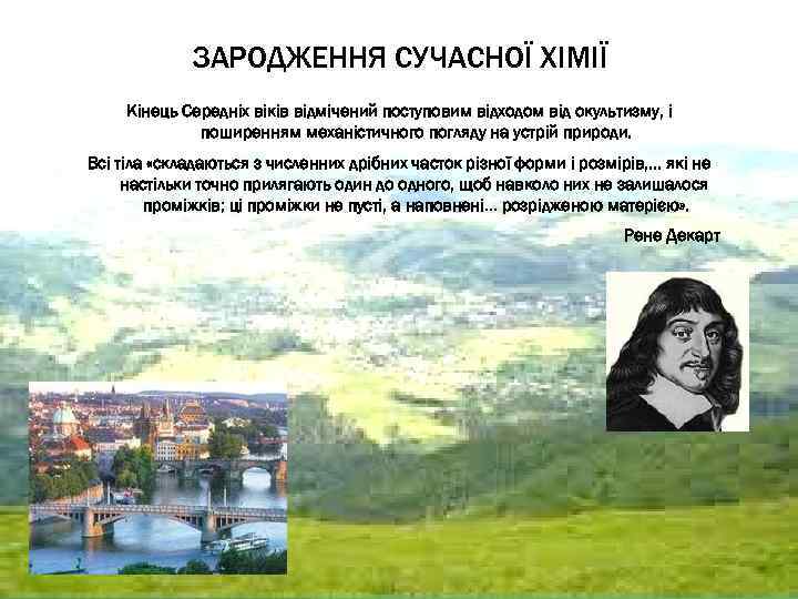 ЗАРОДЖЕННЯ СУЧАСНОЇ ХІМІЇ Кінець Середніх віків відмічений поступовим відходом від окультизму, і поширенням механістичного