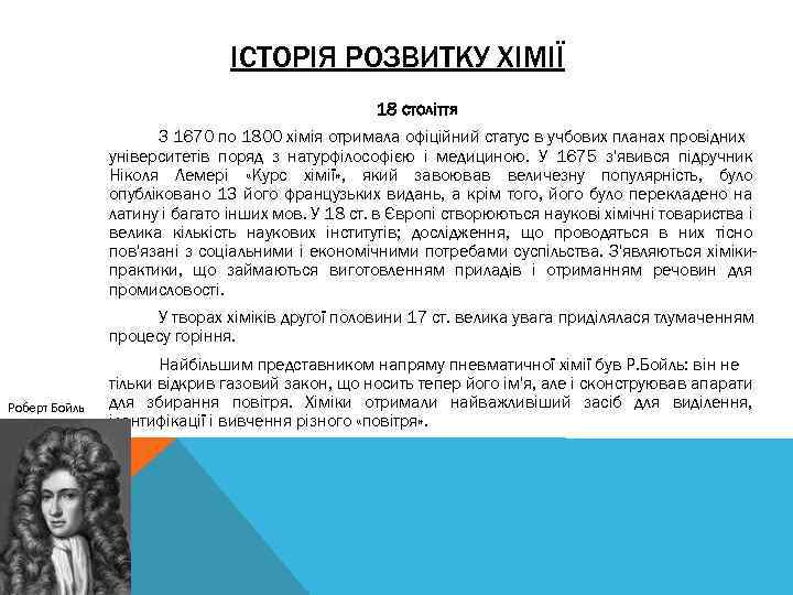 ІСТОРІЯ РОЗВИТКУ ХІМІЇ 18 століття З 1670 по 1800 хімія отримала офіційний статус в