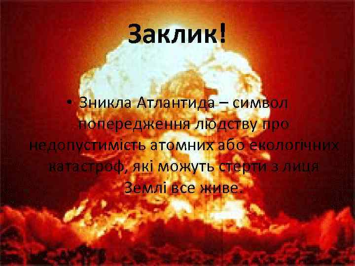 Заклик! • Зникла Атлантида – символ попередження людству про недопустимість атомних або екологічних катастроф,