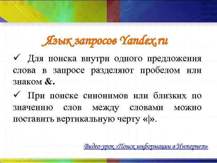 Язык запросов Yandex. ru ü Для поиска внутри одного предложения слова в запросе разделяют