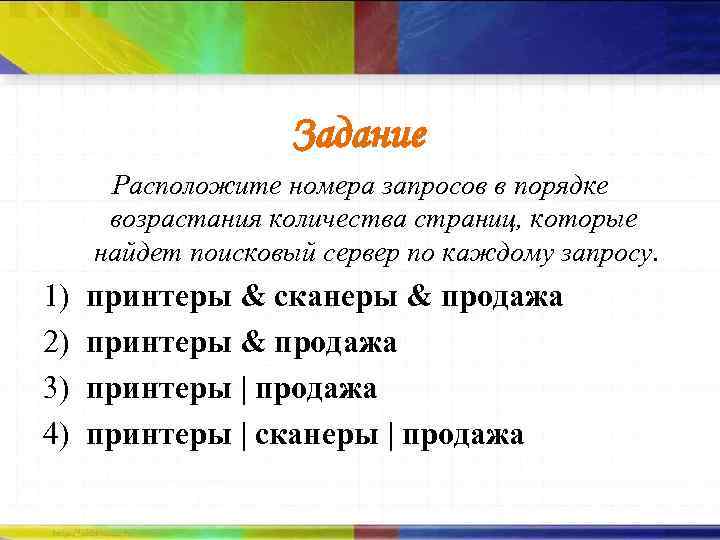 Задание Расположите номера запросов в порядке возрастания количества страниц, которые найдет поисковый сервер по