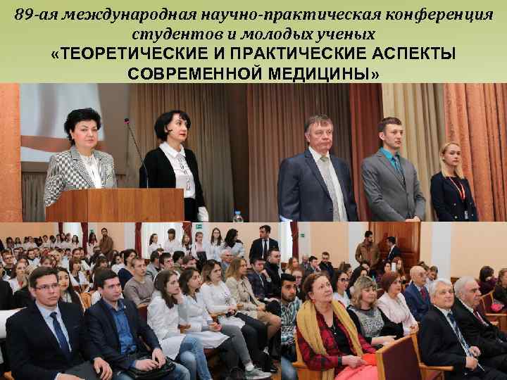 89 -ая международная научно-практическая конференция студентов и молодых ученых «ТЕОРЕТИЧЕСКИЕ И ПРАКТИЧЕСКИЕ АСПЕКТЫ СОВРЕМЕННОЙ
