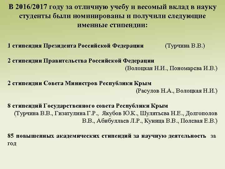 В 2016/2017 году за отличную учебу и весомый вклад в науку студенты были номинированы