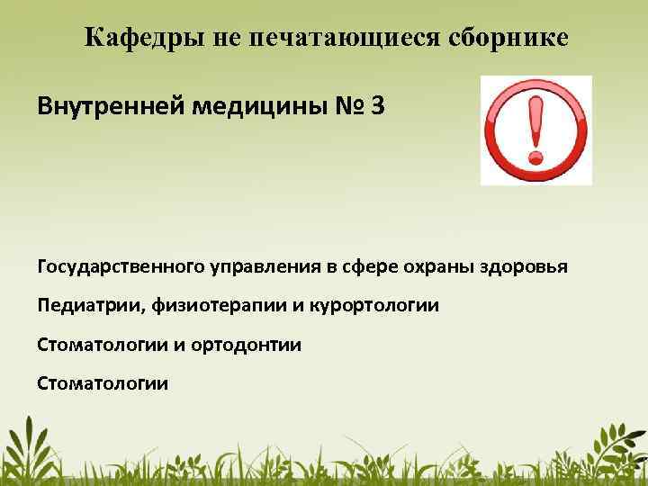 Кафедры не печатающиеся сборнике Внутренней медицины № 3 Государственного управления в сфере охраны здоровья