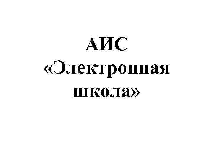 АИС «Электронная школа» 