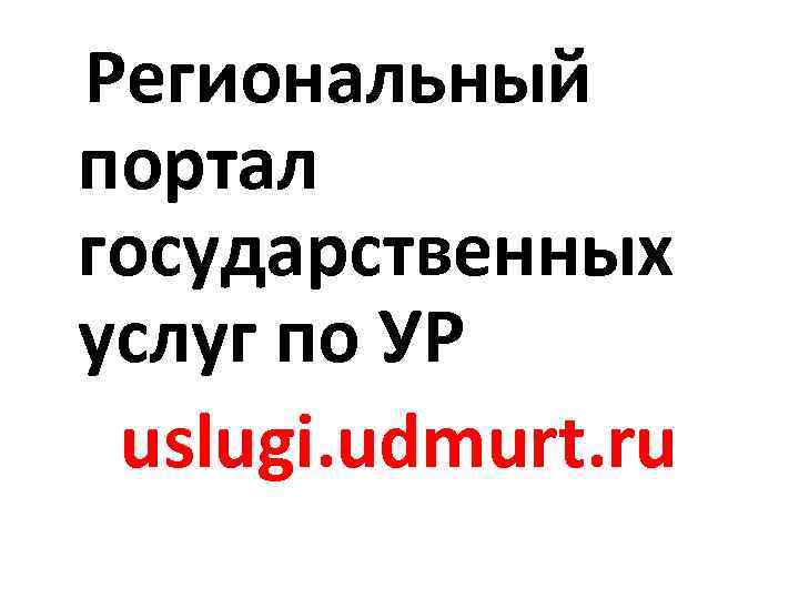 Региональный портал государственных услуг по УР uslugi. udmurt. ru 