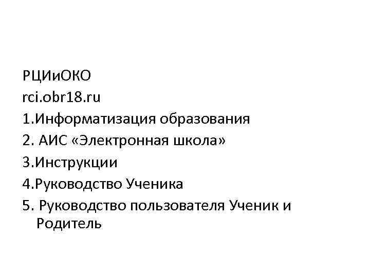 РЦИи. ОКО rci. obr 18. ru 1. Информатизация образования 2. АИС «Электронная школа» 3.