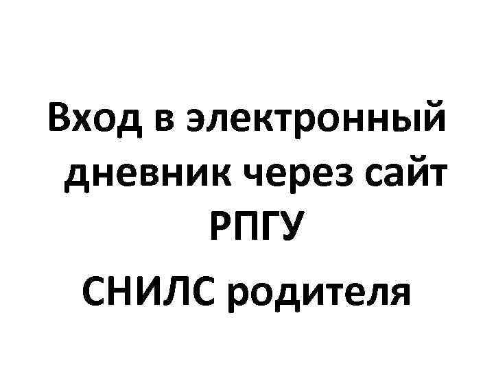Вход в электронный дневник через сайт РПГУ СНИЛС родителя 