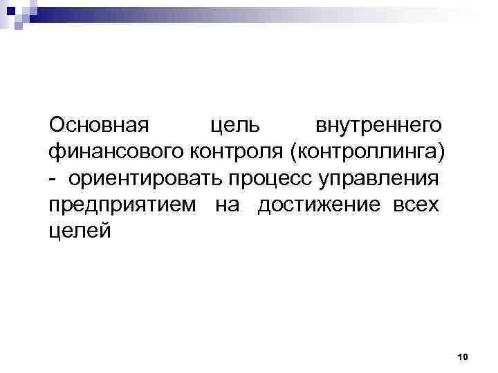  Основная цель внутреннего финансового контроля (контроллинга) - ориентировать процесс управления предприятием на достижение