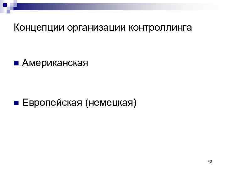 Концепции организации контроллинга n Американская n Европейская (немецкая) 13 
