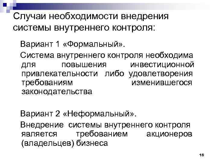 Случаи необходимости внедрения системы внутреннего контроля: Вариант 1 «Формальный» . Система внутреннего контроля необходима