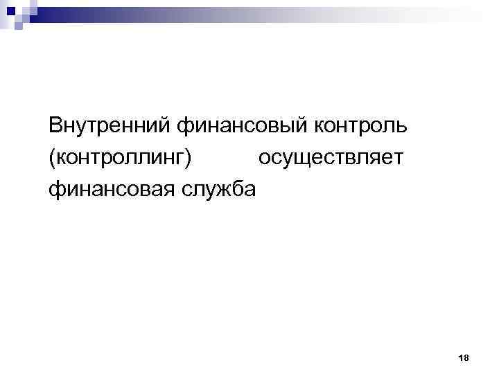  Внутренний финансовый контроль (контроллинг) осуществляет финансовая служба 18 