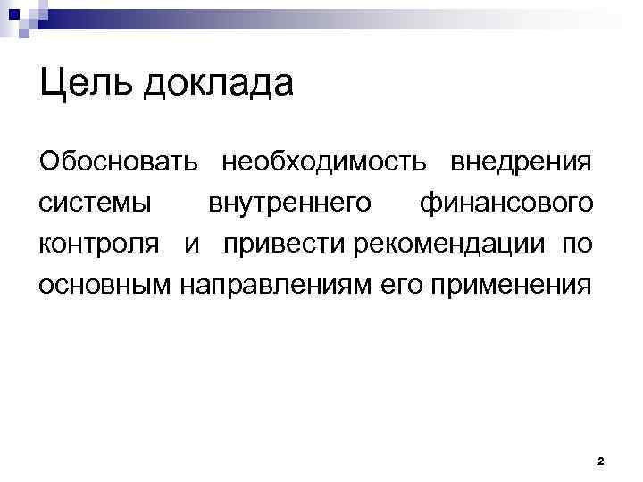 Цель доклада Обосновать необходимость внедрения системы внутреннего финансового контроля и привести рекомендации по основным