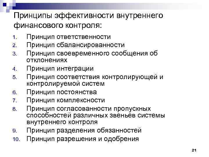 Принципы эффективности внутреннего финансового контроля: 1. 2. 3. 4. 5. 6. 7. 8. 9.