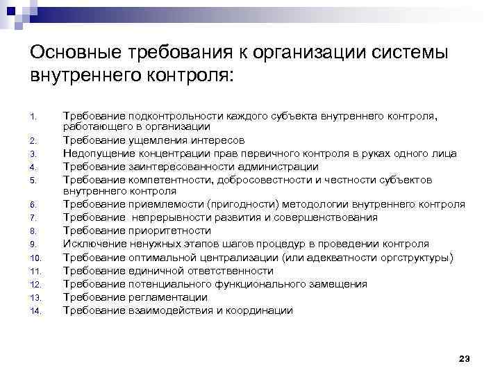 Основные требования к организации системы внутреннего контроля: 1. 2. 3. 4. 5. 6. 7.