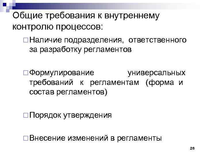 Общие требования к внутреннему контролю процессов: ¨ Наличие подразделения, ответственного за разработку регламентов ¨
