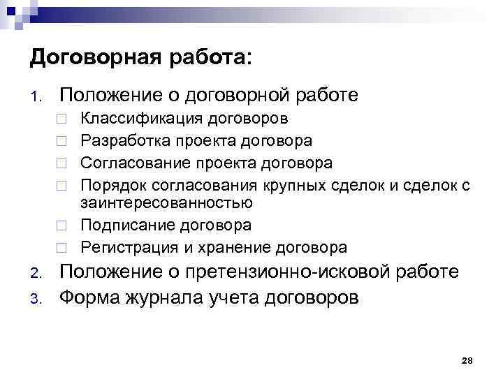 Положение о договорной работе. Положение о договорной работе в организации. Договорная работа. Опыт договорной работы.