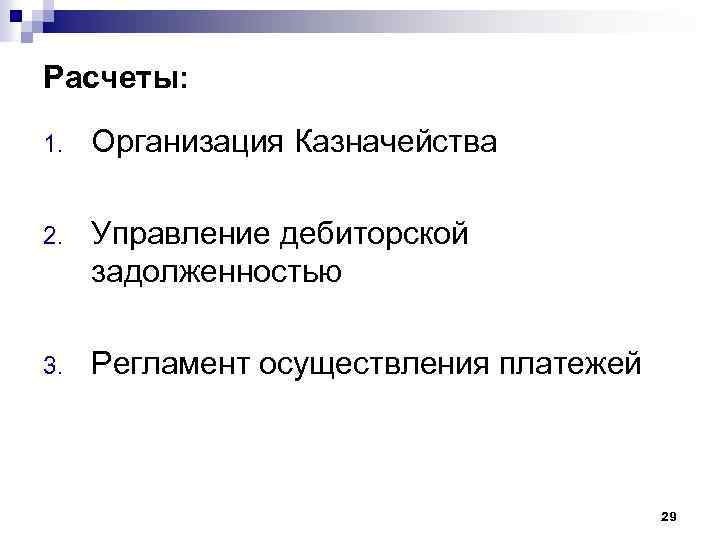 Расчеты: 1. Организация Казначейства 2. Управление дебиторской задолженностью 3. Регламент осуществления платежей 29 