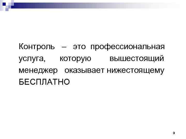 Контроль – это профессиональная услуга, которую вышестоящий менеджер оказывает нижестоящему БЕСПЛАТНО 3 