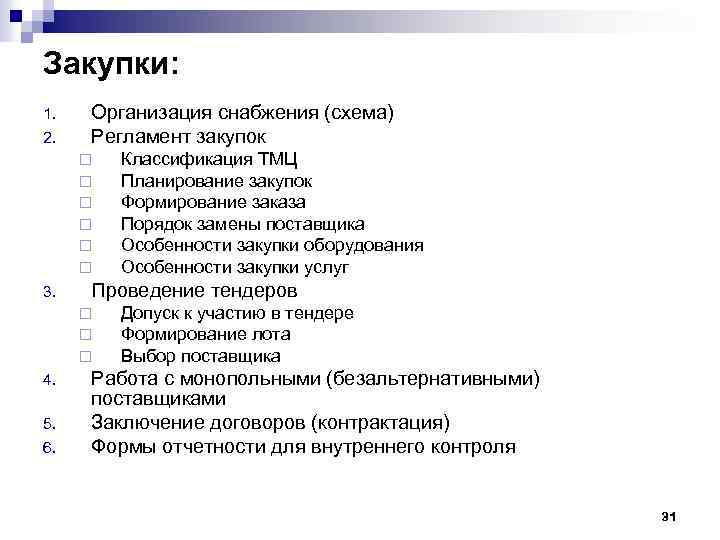 Закупки: 1. 2. Организация снабжения (схема) Регламент закупок ¨ ¨ ¨ 3. Проведение тендеров