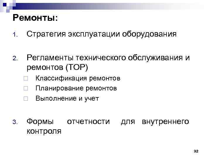 Ремонты: 1. Стратегия эксплуатации оборудования 2. Регламенты технического обслуживания и ремонтов (ТОР) ¨ ¨