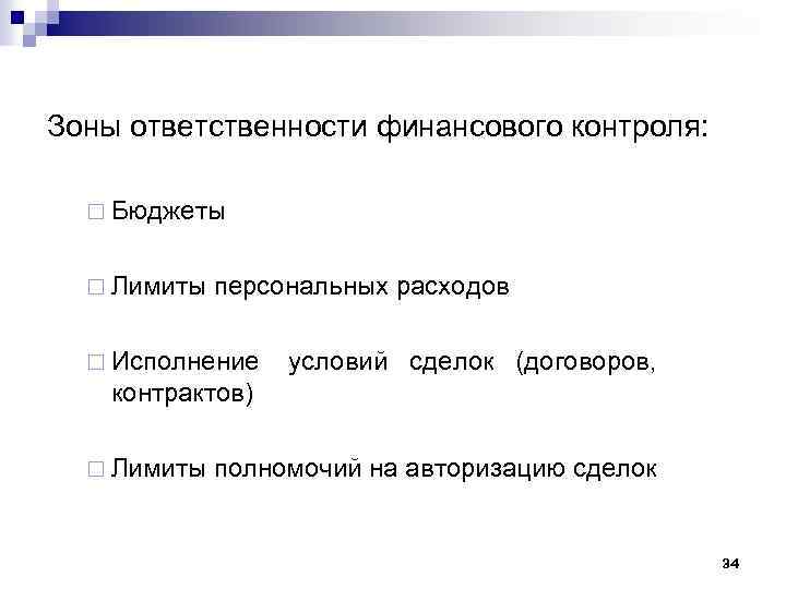 Зоны ответственности финансового контроля: ¨ Бюджеты ¨ Лимиты персональных расходов ¨ Исполнение условий сделок