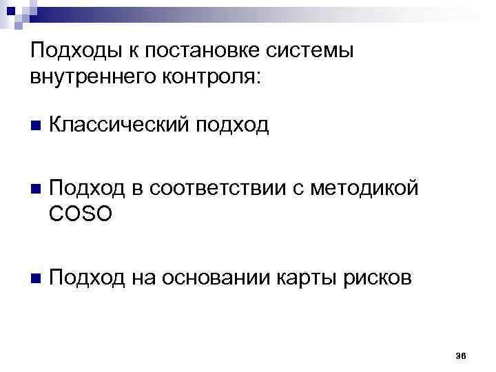 Подходы к постановке системы внутреннего контроля: n Классический подход n Подход в соответствии с