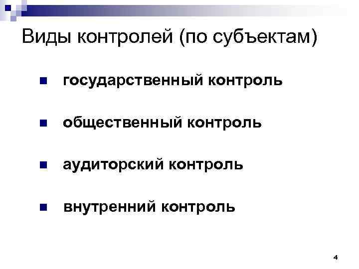 Виды контролей (по субъектам) n государственный контроль n общественный контроль n аудиторский контроль n