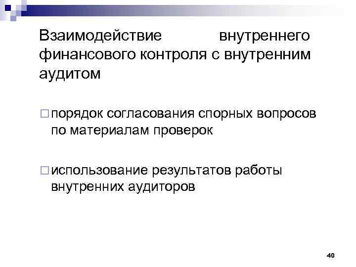 Взаимодействие внутреннего финансового контроля с внутренним аудитом ¨ порядок согласования спорных вопросов по материалам