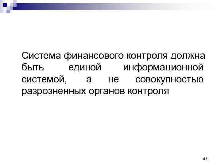  Система финансового контроля должна быть единой информационной системой, а не совокупностью разрозненных органов