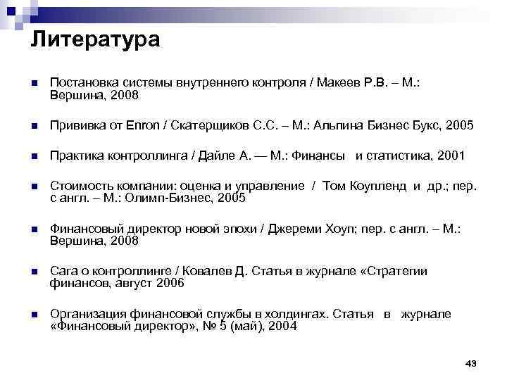 Литература n Постановка системы внутреннего контроля / Макеев Р. В. – М. : Вершина,